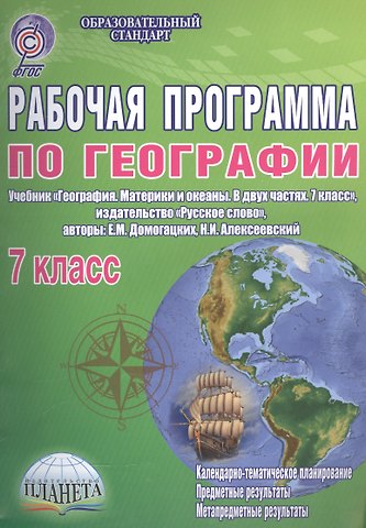 География. 7 класс. Рабочая программа к учебнику География. Материки и океаны. В двух частях. 7 класс, издательство Русское слово, авторы: Е.М. Домогацких, Н.И. Алексеевский