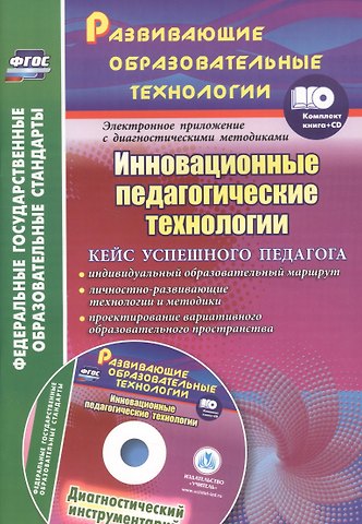 Ольга Леонидовна Иванова, Елена Игоревна Фастова Инновационные педагогические технологии. Кейс успешного педагога +CD