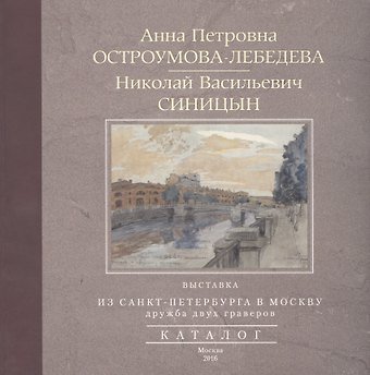 А. П. Остроумова-Лебедева Из Санкт-Петербурга в Москву. Альбом