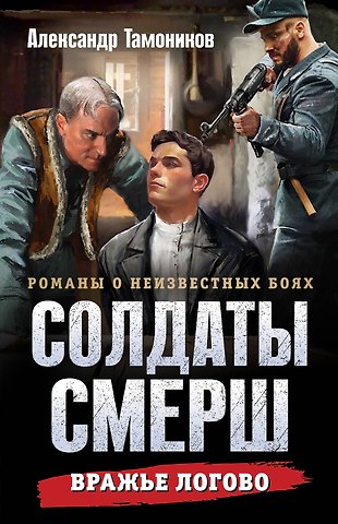 Александр Александрович Тамоников Вражье логово