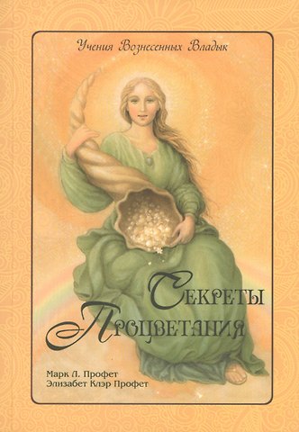 Элизабет Клэр Профет Секреты процветания (мУВВ) Профет