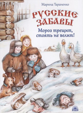 Марина Викторовна Тараненко Русские забавы. Мороз трещит, стоять не велит!