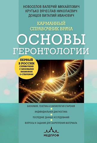 Валерий Михайлович Новоселов, Вячеслав Николаевич Крутько, Виталий Иванович Донцов Карманный справочник врача. Основы геронтологии