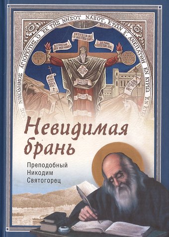 Никодим Святогорец Невидимая брань