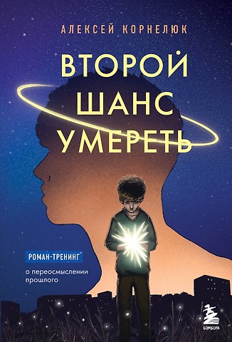 Алексей Андреевич Корнелюк Второй шанс умереть. Роман-тренинг о переосмыслении прошлого