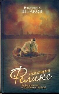 Владимир Михайлович Шпаков Счастливый Феликс