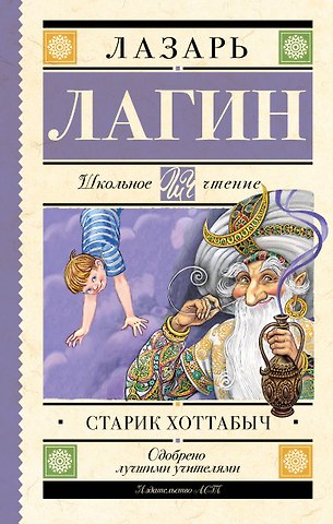 Лазарь Иосифович Лагин Старик Хоттабыч: сказочная повесть