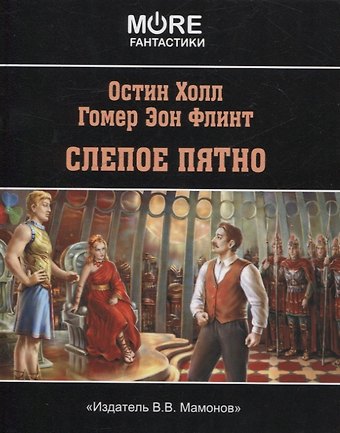 Остин Холл, Гомер Эон Флинт Слепое пятно