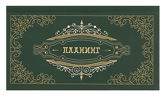 Планинг недатированный 64 листа, Мой планинг, карманный, покрытие Soft Touch