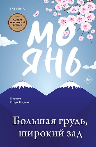 Мо Янь Большая грудь, широкий зад