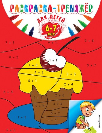 Алла Владимировна Волох Раскраска-тренажер: для детей 6-7 лет
