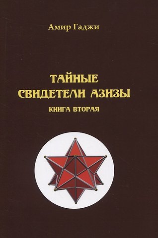 Амир Гаджи Тайные свидетели Азизы. Книга 2. Адель
