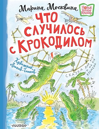 Марина Львовна Москвина Что случилось с крокодилом