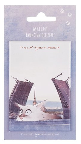 Магнит СПб Пушистый Петербург Котабль (55х80) (МВ2025-089)