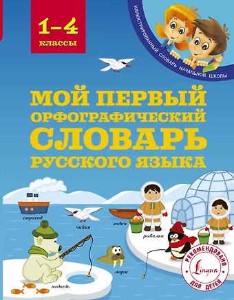 Мария Александровна Тихонова Мой первый орфографический словарь русского языка. 1-4 классы