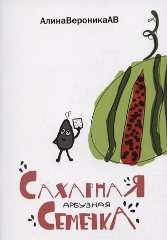 Сахарная арбузная семечка