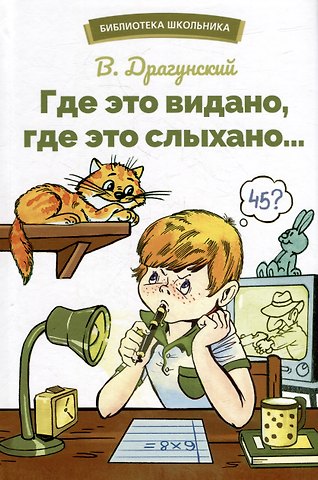 Виктор Юзефович Драгунский Где это видано, где это слыхано… Рассказы