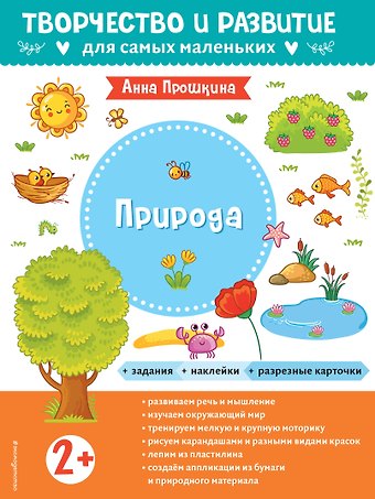 Анна А. Прошкина Природа. Для детей от 2 лет (с наклейками и разрезными карточками)