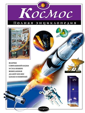 Валентин Иванович Цветков Космос. Полная энциклопедия