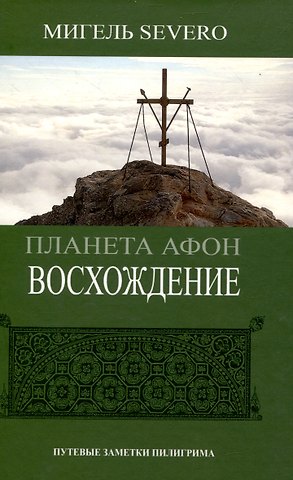 Мигель Severo Планета Афон. Восхождение. 2-е изд.
