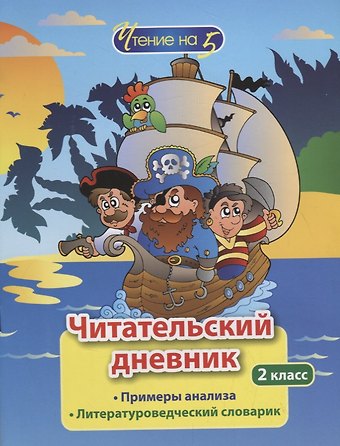 Читательский дневник. 2 класс. Примеры анализа. Литературоведческий словарик