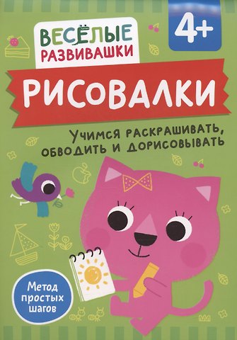 Ольга Михайлова Рисовалки. Учимся раскрашивать, обводить и дорисовывать