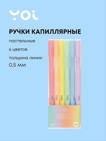 Ручки капиллярные Yoi, Sunset, 6 цветов пастельные