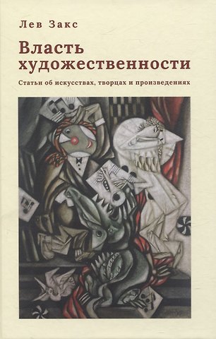 Л. Закс Книга Закс Л. А. Власть художественности (NEW!)