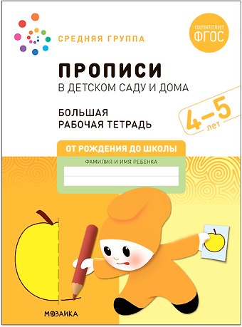Э.М. Дорофеева, Дарья Денисова Прописи в детском саду и дома. Большая рабочая тетрадь. 4-5 лет