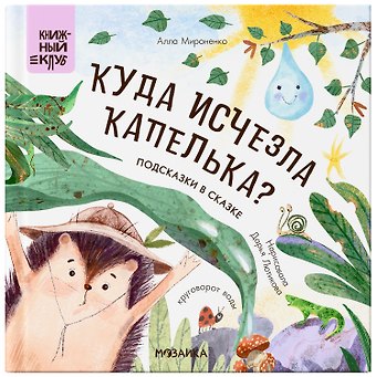 Алла Андреевна Мироненко Подсказки в сказке. Куда исчезла Капелька?