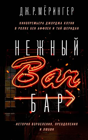 Дж. Р. Мёрингер Нежный бар. История взросления, преодоления и любви