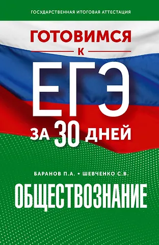 Сергей Владимирович Шевченко, Пётр Анатольевич Баранов Готовимся к ЕГЭ за 30 дней. Обществознание