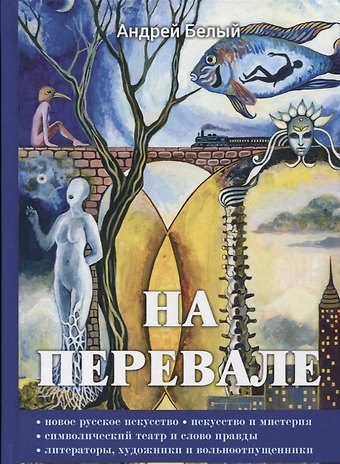 Андрей Белый На перевале