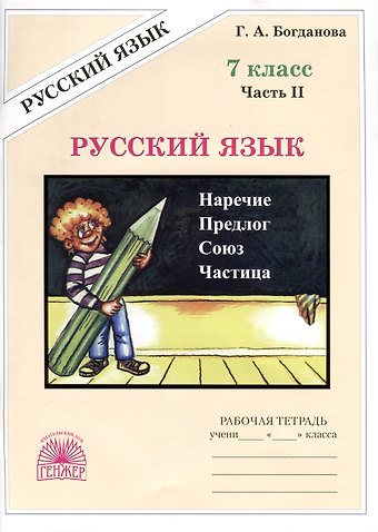 Галина Александровна Богданова Русский язык. 7 класс. Рабочая тетрадь. В 2 частях. Часть 2