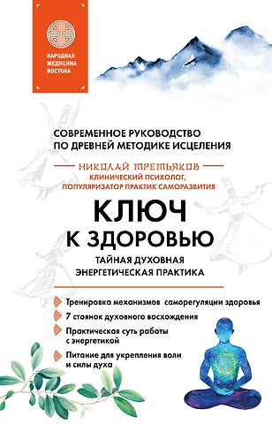 Николай Юрьевич Третьяков Ключ к здоровью. Тайная духовная энергетическая практика