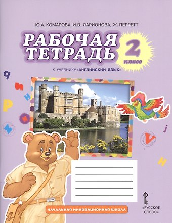 Ирина Владимировна Ларионова, Жанн Перретт, Юлия Александровна Комарова Английский язык. 2 класс. Рабочая тетрадь