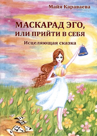 Майя Владимировна Караваева Маскарад эго, или прийти в себя. Исцеляющая сказка