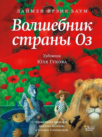 Лаймен Фрэнк Баум Волшебник страны Оз