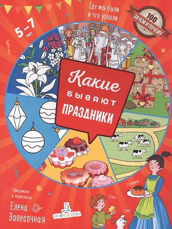 Елена Алексеевна Запесочная Какие бывают праздники. Где мы были и что узнали. 5-7 лет