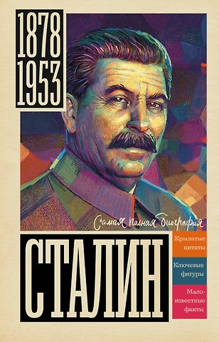 Борис Вадимович Соколов Сталин
