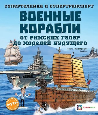 С. Злобина-Кутявина Военные корабли. От римских галер до моделей будущего