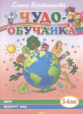 Елена Федоровна Бортникова Мир вокруг нас (5-6 лет)