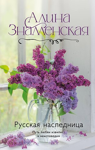 Алина Знаменская Русская наследница