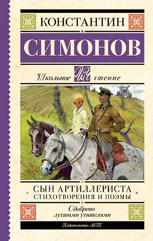 Константин Михайлович Симонов Сын артиллериста. Стихотворения и поэмы