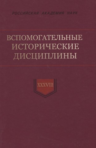 Николай Николаевич Смирнов Вспомогательные исторические дисциплины. Том XXXVIII