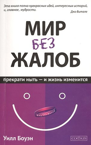 Уилл Боуэн Мир без жалоб: Прекрати ныть - и жизнь изменится. Новая авторская версия