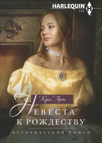 Кэти Аренс Невеста к Рождеству