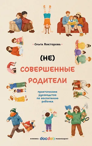 Викторова Ольга Александровна (НЕ)Совершенные родители: практическое руководство по воспитанию ребенка