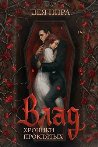 Дея Нира Влад