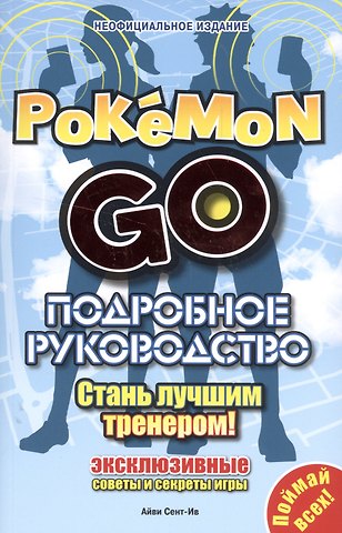 Подробное руководство по Pokemon Go